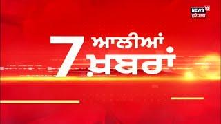 Latest News | 7 ਆਲੀਆਂ ਖ਼ਬਰਾਂ | Akali Dal | Sukhbir Badal | Bhagwant Mann | Rahul Gandhi | News18