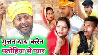 लल्लन टॉप बहू से मुत्तन दादा करेन प्यार || @rnfilmscomedy