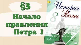 Краткий пересказ §3 Начало правления Петра I. История России 8 класс Арсентьев