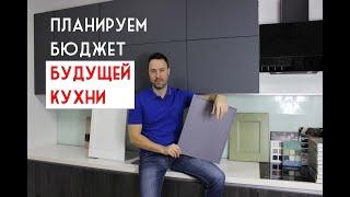 Планируем бюджет будущей КУХНИ