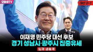 [대선 D-1! 입체 생중계] 이재명 민주당 대선 후보. 경기 성남시·광주시 집중유세 (2025.06.02 오후)