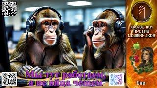ЕВА. Серьезные мошеннические организации просто так не звонят! Телефонное мошенничество #аферисты