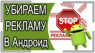 Как полностью УБРАТЬ РЕКЛАМУ В Андроид? Без Root. 100% РАБОЧИЙ СПОСОБ