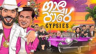 Gaalu Paare ගාලු පාරේ by Sunil & Piyal with Gypsies | Sunil Perera's Last Song