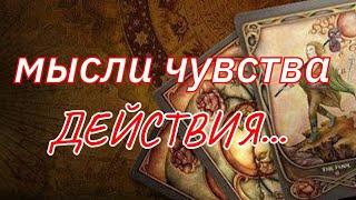 ТАРО. ЕГО МЫСЛИ ЧУВСТВА ДЕЙСТВИЯ НА СЕГОДНЯШНИЙ ДЕНЬ⁉️