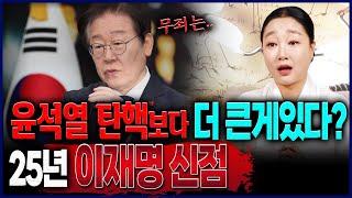 오로지 신점으로 본 이재명 운세 더 큰게 남아있다?! 쇠고랑 안 차도 무죄 받기는 어려울 것 이재명사주