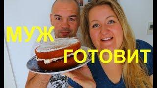 СУПЕР РЕЦЕПТ! МУЖ ГОТОВИТ В ПЕРВЫЙ РАЗ! ТОРТ КОРОЛЕВЫ ВИКТОРИИ