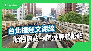 台北捷運文湖線動物園站-南港展覽館站(白噪音) |台北捷運Metro Taipei