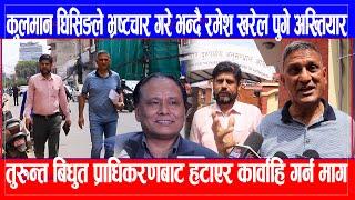 Kulman Ghising ले गरे भ्रष्टचार Ramesh Kharel ले अख्तियारमा गरे /प्राधिकरणबाट हटाएर कार्वाहिको माग