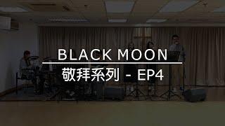 BlackMoon敬拜系列EP4 (庇護所/上帝聽禱告/我向祢禱告)