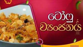 Tofu curry | Game Padama | ගමේ පදම | Jagath Katugampola