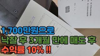 "소액경매/투자" 1700만원으로 낙찰 후 3개월만에 매도 후 수익률10%