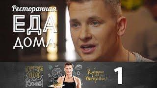 ПроСто кухня | Выпуск 1