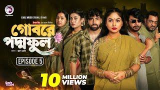 Gobore Poddo Ful | গোবরে পদ্ম ফুল | EP 05 | Eagle Team |Drama Serial | Eagle Web Series | Natok 2024