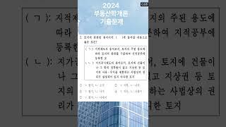 기출문제만 보고가도 합격!! 2024 부동산학개론 기출2