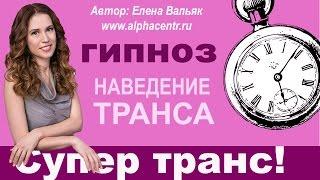 Гипноз с Еленой Вальяк Наведение транса