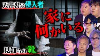 【初耳怪談】※ガチ事故物件※天井裏から"侵入"して家を"物色"する男※返事をするな※何者かに廊下で名前を呼ばれて…"家に潜む怪異"が連発!!【児玉和俊】【島田秀平】【ナナフシギ】【たっくー】【響洋平】