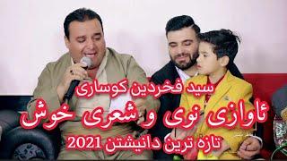 سیدفخرالدین کوساری 2021saiedfaxradinkosare