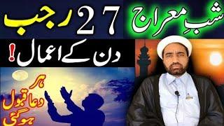 Shab e Miraj 27 Rajab Ka Din Ka Amal || شب معراج دن کے اعمال || by Allama Fida Hussain ||