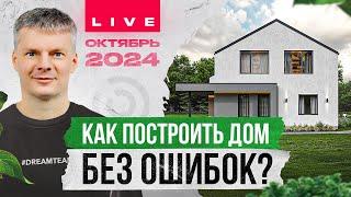 Строительство загородного дома без ошибок / Отвечаем на ваши вопросы