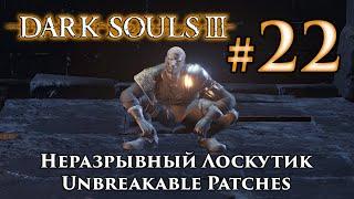 Неразрывный Лоскутик: Dark Souls 3 / Дарк Соулс 3 квест Лоскутика