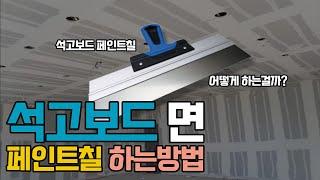 [ 페인트 한주디 ] 석고보드에 페인트칠은 어떻게 하는걸까?