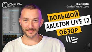 Ableton Live 12 - большой обзор всех новых функций!