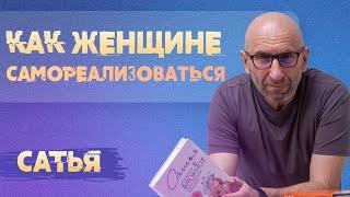 Сатья. Как женщине самореализоваться?