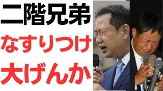 【超スカッと】二階兄弟なすりつけ大げんか！「票が取れないのはお前のせいだ！」伸康落選で二階家の議席消滅！二階帝国完全崩壊！