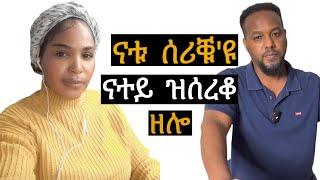 ናቱ ሰሪቑዩ ናተይ ዝሰርቆ ዘሎ josias denden