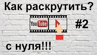 ПРАКТИКА. Как раскрутить канал на youtube для начинающих с нуля без вложений 2019