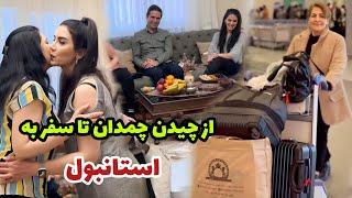 چمدون‌ها رو ببندیم بریم استانبول / ولاگ یک روز با ما / روزمرگی های من