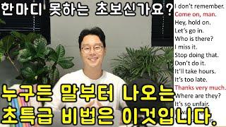 초보를 위한 세단어로 영어 말하기 #52강 (친절한 대학 정주행 588편)
