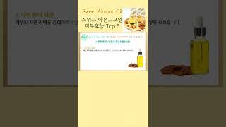 아몬드오일 피부효능 top 5  #아몬드오일 #피부관리 #아로마테라피