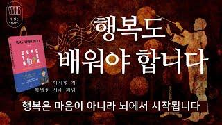 행복도 배워야 합니다 _책 읽는 다락방 J