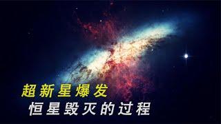 恒星自我毁灭的过程：超新星爆发是肉眼难得一见的天文现象！