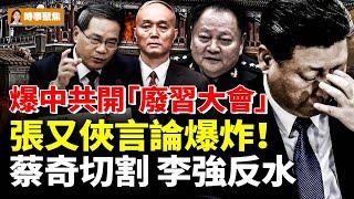 爆中共開「廢習會」張又俠言論爆炸！蔡奇切割 李強反水 # 时事聚焦