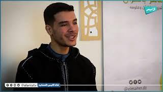 محمد دومي: هكذا إلتحقت بمركز الماهر بالقرآن الكريم