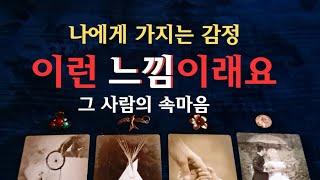 [타로속마음]나에게 대한 이런 감정 입니다이런 느낌 입니다 #속마음 #재회타로