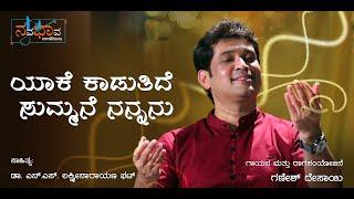 Yake Kadutide | N.S.Lakshminarayana Bhat | Ganesh Desai | Kannada Gazal | Kannada Music Video |