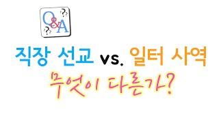 [Q/A] 직장선교vs일터사역, 무엇이 다른가?: 신우회만으로 충분한가?