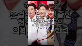 현역가왕2 준결승전에 진출한 현역 가수들의 의외의 최종 학력 TOP 14