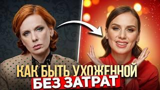 Стать женщиной на МИЛЛИОН! | Как выглядеть дорого и ухоженно при любом бюджете