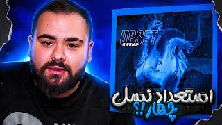 upset awrian Reaction | یکی از استعداد های نسل 4 