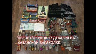 Обзор покупок на Казанской барахолке от 17 декабря 2023 года