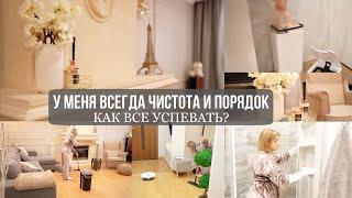 В МОЕМ ДОМЕ ВСЕГДА ЧИСТОТА И ПОРЯДОК: как всё успеть и не устать еженедельная уборка