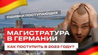 Магистратура в Германии: как поступить в 2023 году | Образование в Германии