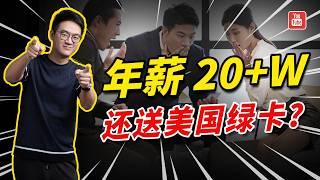 年薪20多万，还送美国绿卡，这是什么神仙操作？