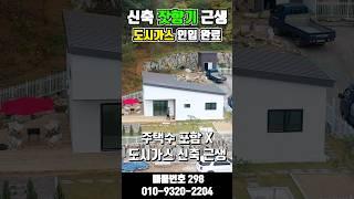 [도시가스298]  난방비 걱정 뚝! 도시가스 연결된 신축 근생주택 매매 #shorts