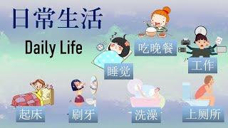 Daily life 日常生活 in Chinese Mandarin 【 学简单中文 】